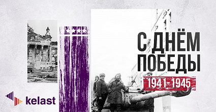 Компания «Келаст» поздравляет с 78-й годовщиной Победы в Великой Отечественной войне