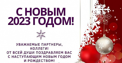 Уважаемые коллеги и партнеры! В канун зимних праздников примите самые добрые поздравления с Новым годом и Рождеством!
