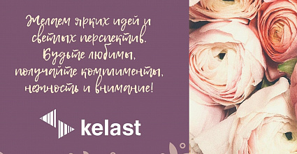 В преддверии Международного женского дня компания «Келаст» поздравляет сотрудниц и всех милых дам с весенним праздником!