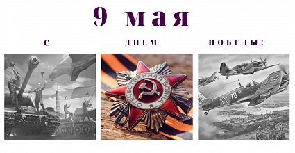 Компания «Келаст» поздравляет с 77-летием Победы в Великой Отечественной войне!